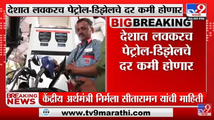 Petrol Diesel Price : केंद्र सरकारकडून मोठा दिलासा, देशात लवकरच पेट्रोल-डिझेलचे दर कमी होणार Petrol Diesel Price : केंद्र सरकारकडून मोठा दिलासा, देशात लवकरच पेट्रोल-डिझेलचे दर कमी होणार