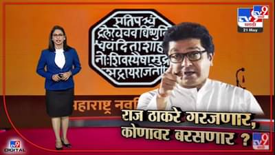 Special Report | Raj Thackeray मुख्यमंत्र्यांच्या ‘मुन्नाभाई’ टीकेला प्रत्युत्तर देणार?-TV9