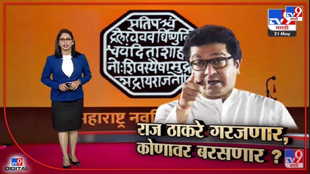 Special Report | Raj Thackeray मुख्यमंत्र्यांच्या 'मुन्नाभाई' टीकेला प्रत्युत्तर देणार?-TV9 Special Report | Raj Thackeray मुख्यमंत्र्यांच्या 'मुन्नाभाई' टीकेला प्रत्युत्तर देणार?-TV9