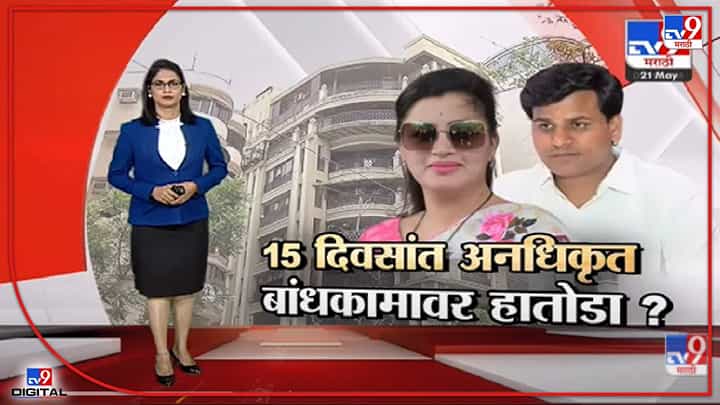 Special Report | 15 दिवसांत अनधिकृत बांधकामावर हातोडा?-TV9 Special Report | 15 दिवसांत अनधिकृत बांधकामावर हातोडा?-TV9