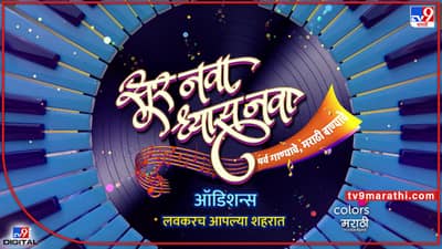सूर नवा ध्यास नवाचे पाचवे पर्व लवकरच प्रेक्षकांच्या भेटीला, याठिकाणी होणार ऑडिशन्स