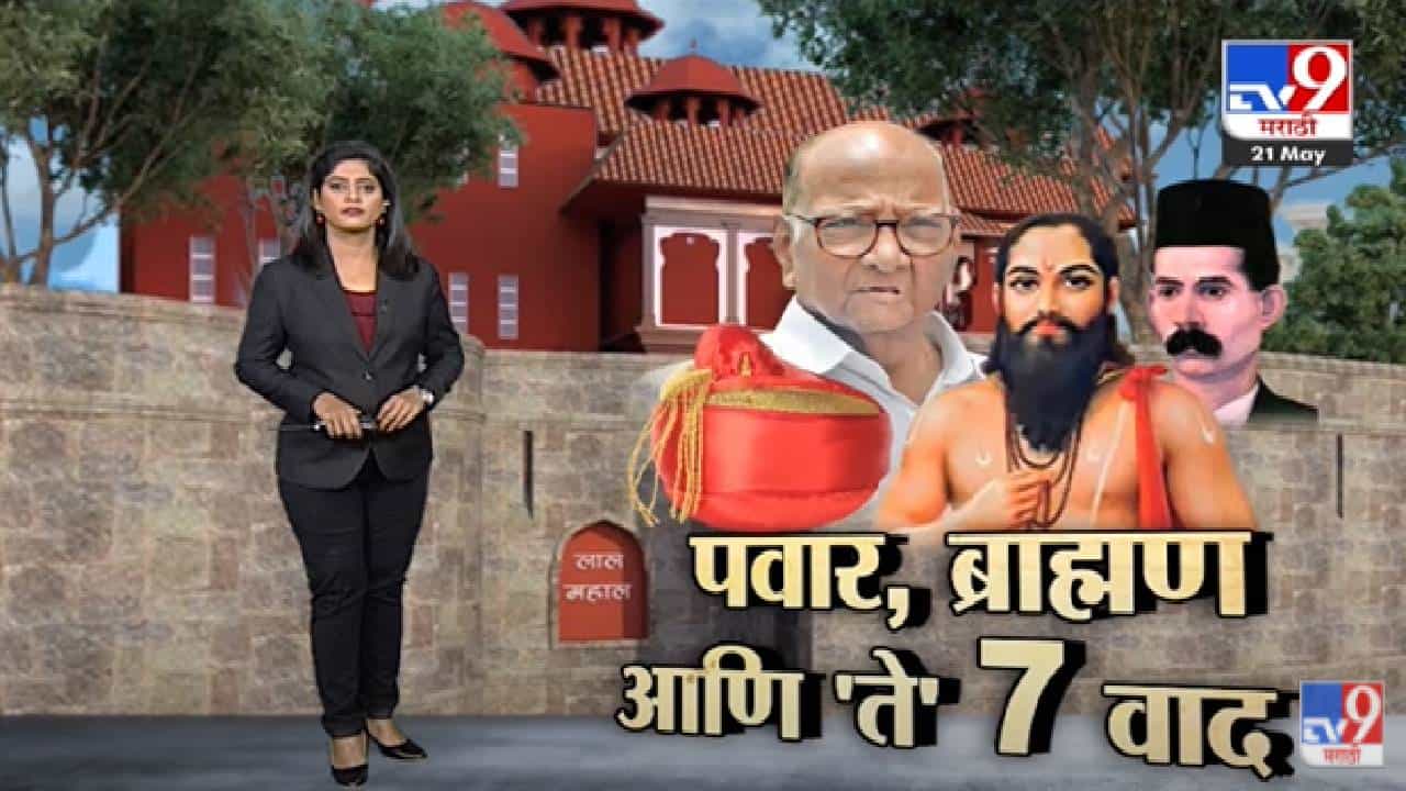 Special Report | शरद पवार, ब्राम्हण आणि 'ते' 7 वाद-TV9 Special Report | शरद पवार, ब्राम्हण आणि 'ते' 7 वाद-TV9