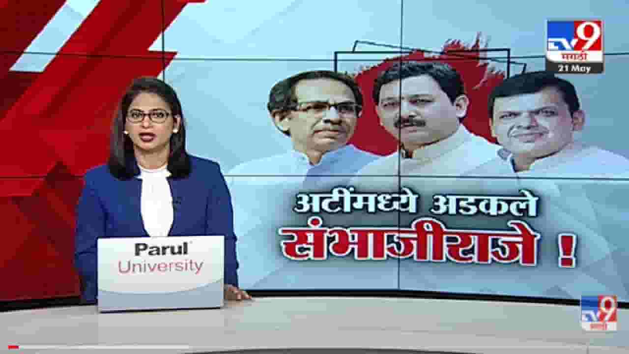 Special Report | संभाजीराजेंच्या खासदारकीचं काय होणार?-TV9