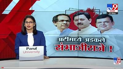 Special Report | संभाजीराजेंच्या खासदारकीचं काय होणार?-TV9