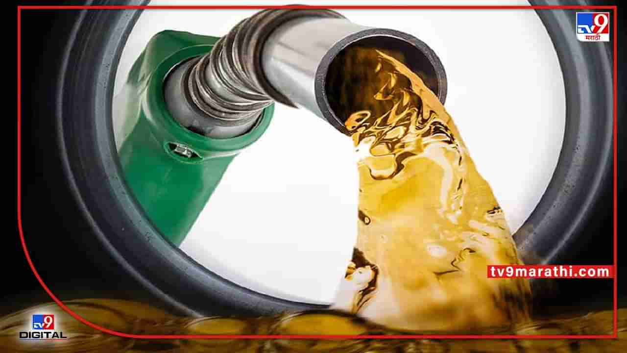 Today 31 May petrol, diesel rate : पेट्रोलियम कंपन्यांकडून इंधनाचे नवे दर जारी, जाणून घ्या आपल्या शहरातील भाव