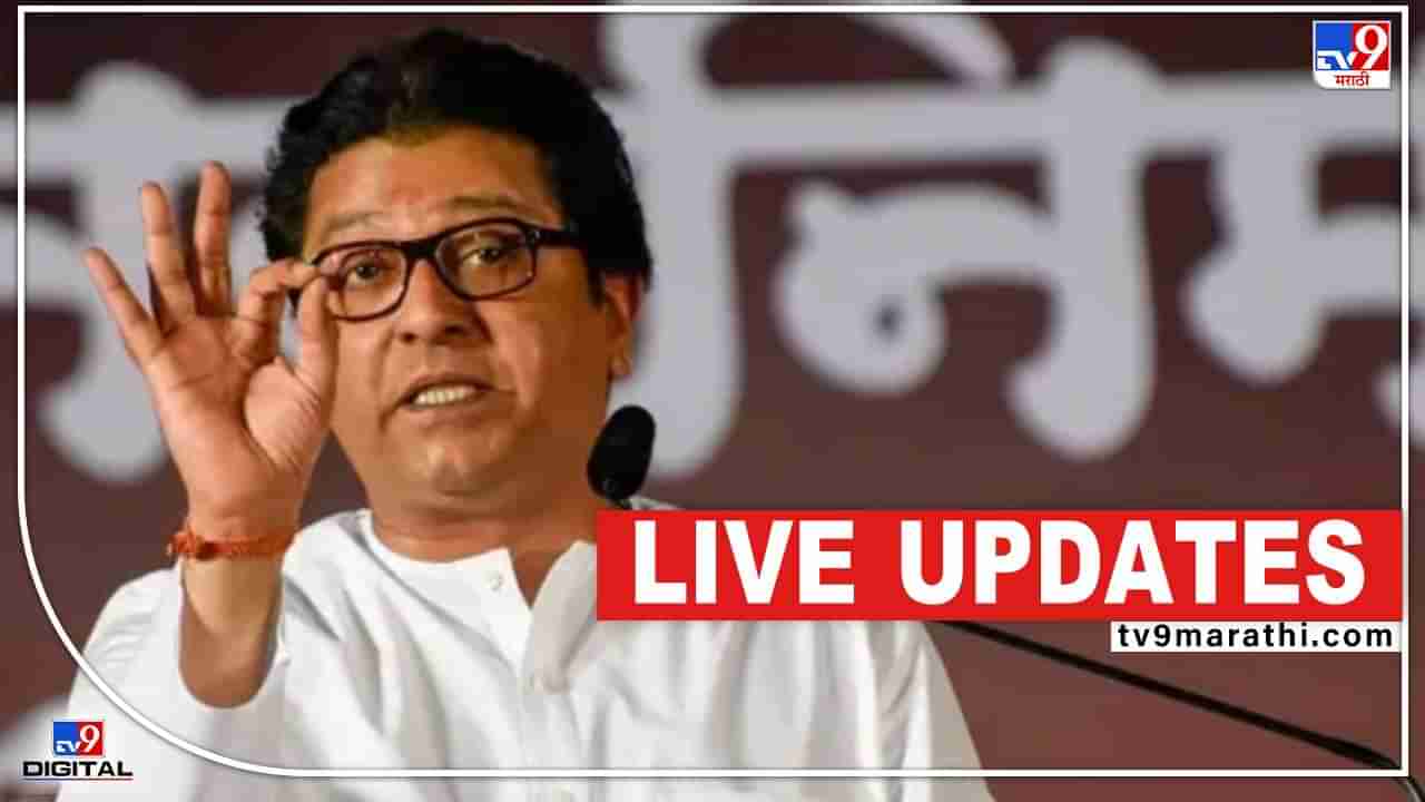 Raj Thackeray Pune Sabha LIVE: आगींच्या घटनांनी विदर्भ हादरला, सकाळी नागपूर तर आता चंंद्रपूर