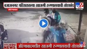Aurangabad : मुलाला कामावरुन काढल्याचा राग! बापाने मित्रांसह औरंगाबादेत खासगी रुग्णालय फोडलं
