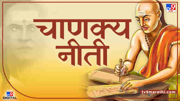 Chanakya Niti: शत्रूवर मात करायची असेल तर चाणाक्य नीतीच्या या गोष्टी ठेवा ध्यानात