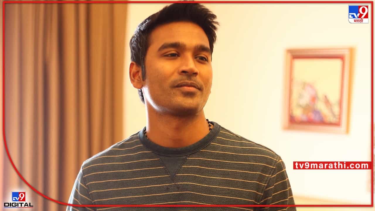 Dhanush: धनुषचे खरे आई-वडील असल्याचा दावा करणाऱ्या दाम्पत्याविरोधात कायदेशीर नोटीस