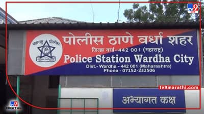 Wardha : मेरे सपने बडे है म्हणत 16 वर्षांची मुलगी पळाली! स्वप्न पूर्ण होण्याआधी वर्धा पोलिसांनी घरी आणून सोडलं