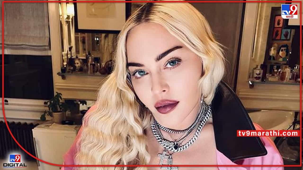 Madonna: पॉप स्टार मॅडोनावर इंस्टाग्रामवर Live जाण्यास बंदी; सतत न्यूड फोटो पोस्ट केल्याने कारवाई