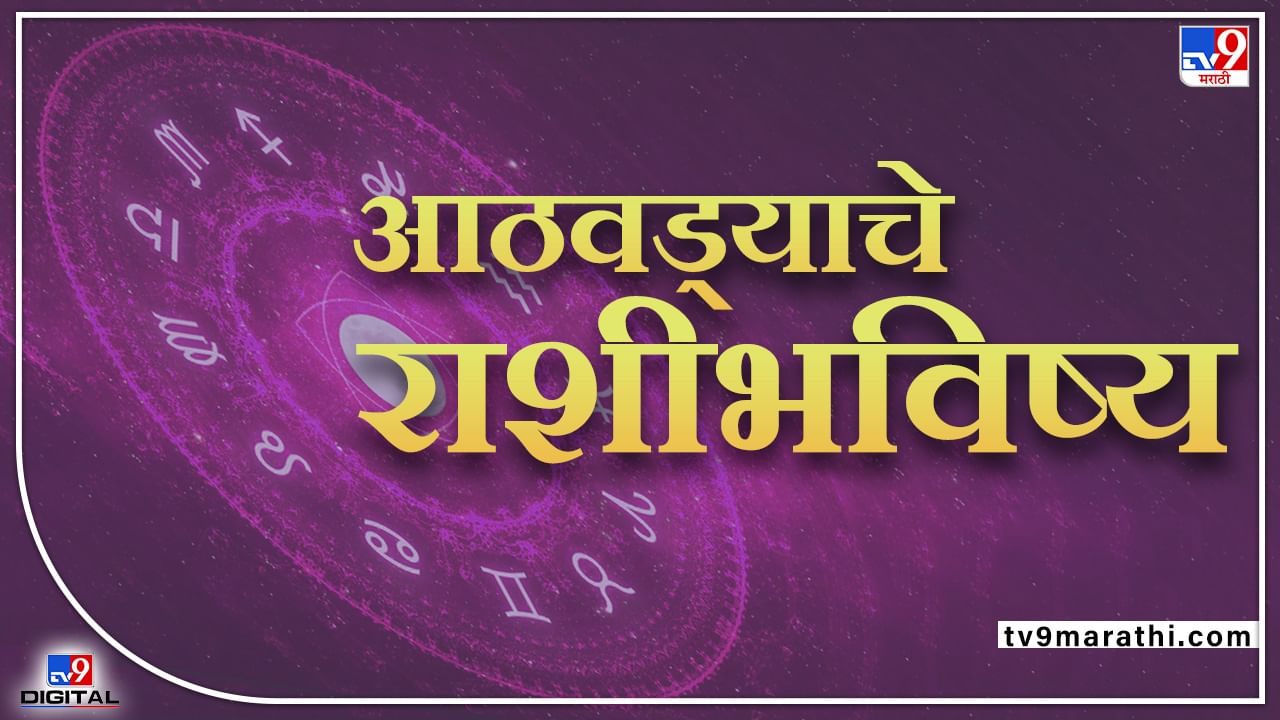 Weekly Horoscope, 22 ते 28 मे 2022: वृषभ राशींच्या लोकांना होऊ शकतं आर्थिक नुससान, बाकी राशीच्या लोकांना कसा असेल हा आठवडा