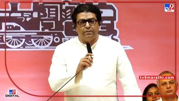 Raj Thackeray : राज ठाकरेंचा पत्राद्वारे मनसे सैनिकांना नवा आदेश, भोंग्याचा विषय कायमचा संपवायचा आहे, पत्राद्वारे घराघरात पोहोचा
