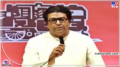 Raj Thackeray : उगाच कशाला भिजत भाषण करा, भाषणाच्या सुरुवातीलाच राज ठाकरेंची शरद पवारांवर फिरकी