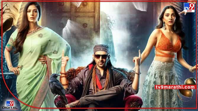 Bhool Bhulaiyaa 2: अवघ्या 9 दिवसांत भुल भुलैय्या 2ची कमाई 100 कोटींच्या पार