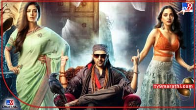Bhool Bhulaiyaa 2: बॉक्स ऑफिसवर भुल भुलैय्या 2 ठरतोय हिट; जाणून घ्या पहिल्या 2 दिवसांची कमाई
