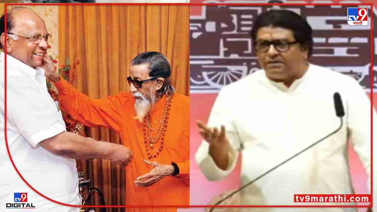 Raj Thackeray : शिवसेनेला एवढी देखील अक्कल नाही, पवार-बाळासाहेबांच्या नाईट डिनरवर राज ठाकरेंचे आसूड