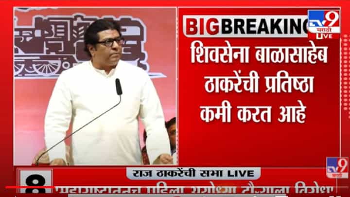 VIDEO : Raj Thackeray Pune Sabha LIVE : अफजल खानाची मशिद उभी राहिली! VIDEO : Raj Thackeray Pune Sabha LIVE : अफजल खानाची मशिद उभी राहिली!