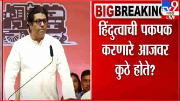 ह्यांचं हिंदुत्व फक्त पकपकपक एवढचय, राज ठाकरेंच्या निशाण्यावर ढोंगी संजय राऊत
