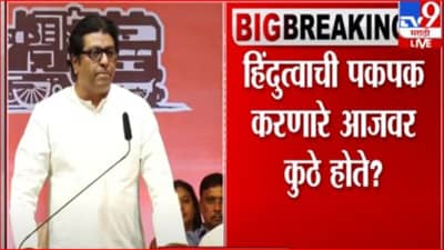 ह्यांचं हिंदुत्व फक्त पकपकपक एवढचय, राज ठाकरेंच्या निशाण्यावर ढोंगी संजय राऊत