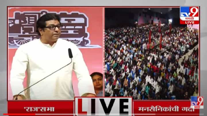 Raj Thackeray: पहा राज ठाकरेंचं संपूर्ण भाषण एका क्लिकवर Raj Thackeray: पहा राज ठाकरेंचं संपूर्ण भाषण एका क्लिकवर