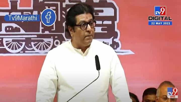 Raj Thackeray : मातोश्रीबाहेर हनुमान चालिसा म्हणायला, मातोश्री काय मस्जिद आहे का? Raj Thackeray : मातोश्रीबाहेर हनुमान चालिसा म्हणायला, मातोश्री काय मस्जिद आहे का?