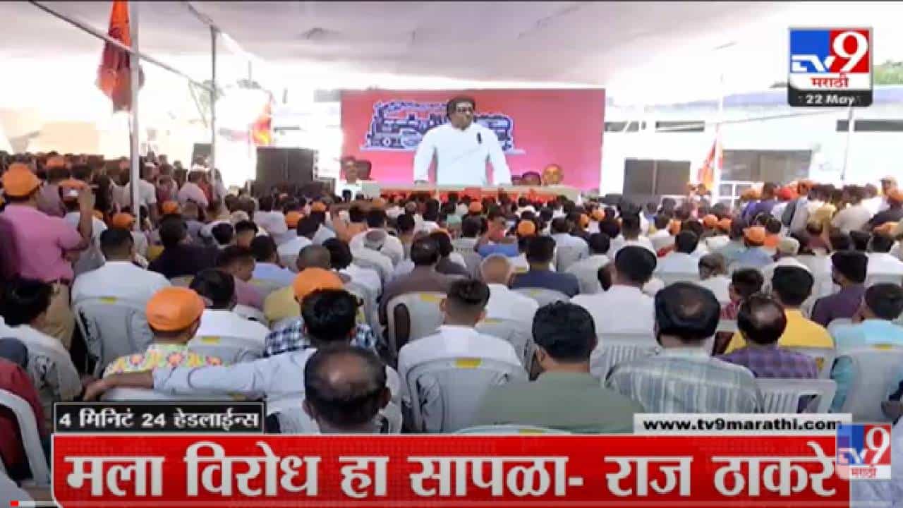 VIDEO : 4 मिनिटे 24 हेडलाईन्स | 4 Minutes 24 Headlines | 1 PM | 22 May 2022