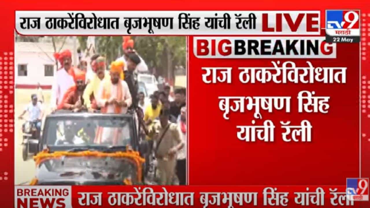 brijbhushan singh,  : बृजभूषण सिंह यांची राज ठाकरेंविरोधात रॅली, अयोध्या दौऱ्याला विरोध कायम