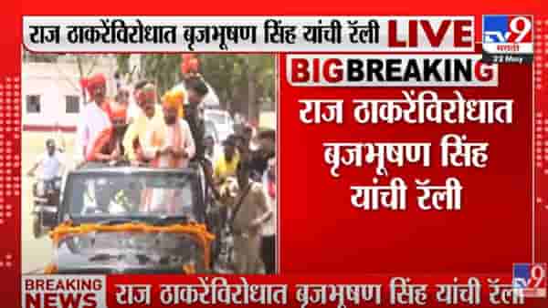 brijbhushan singh, : बृजभूषण सिंह यांची राज ठाकरेंविरोधात रॅली, अयोध्या दौऱ्याला विरोध कायम