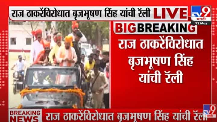 brijbhushan singh, : बृजभूषण सिंह यांची राज ठाकरेंविरोधात रॅली, अयोध्या दौऱ्याला विरोध कायम brijbhushan singh, : बृजभूषण सिंह यांची राज ठाकरेंविरोधात रॅली, अयोध्या दौऱ्याला विरोध कायम