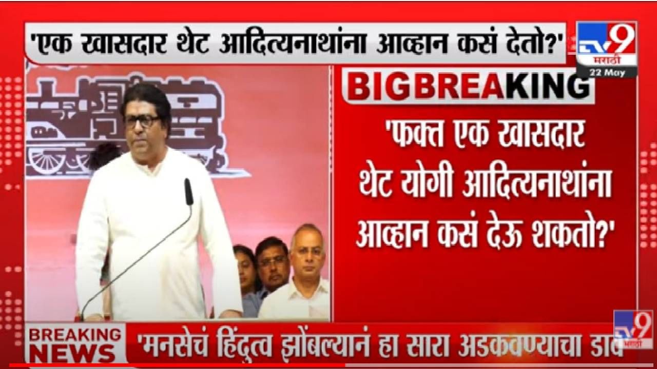 Raj Thackeray :  फक्त एक खासदार योगी आदित्यनाथ यांना आव्हान कसं देऊ शकतो, राज ठाकरेंचा सवाल