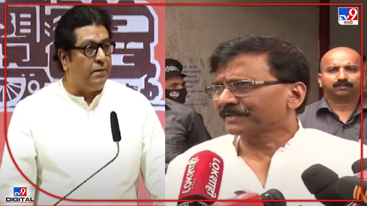 Raj Thackeray : राज ठाकरे वैफल्यग्रस्त, अयोध्येत जाण्यापासून कोणी रोखलं?, संजय राऊतांनी सभेनंतर पुन्हा राज यांना डिवचले Raj Thackeray : राज ठाकरे वैफल्यग्रस्त, अयोध्येत जाण्यापासून कोणी रोखलं?, संजय राऊतांनी सभेनंतर पुन्हा राज यांना डिवचले