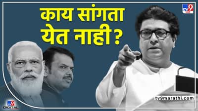 Raj Thackeray :अयोध्या दौरा विरोधाला अनेक पापुद्रे, तुम्हाला काही सांगताही येत नाहीत, असं का म्हणाले राज ठाकरे?, भाजपावर नाराज आहेत का राज?
