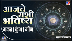 Horoscope 23 May 2022:  वेळ तुमच्याबाजुने, महत्त्वाची कामं आजच उरका, कोणत्या राशीत काय जाणून घ्या?
