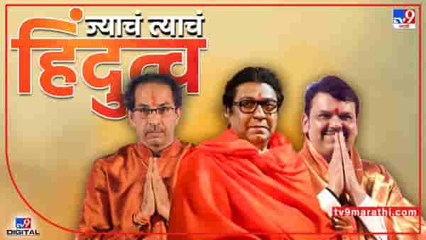 हिंदुत्वाची वॉशिंग पावडर, कुणाच्या हिंदुत्वाची कमीज चांगली? शिवसेना, मनसे, भाजपसाठी काय आहे हिंदुत्व?