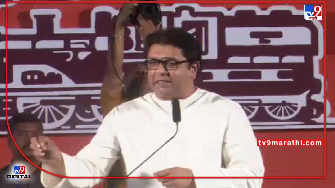 Raj Thackeray : ना चलो अयोध्या, ना अकबरुद्दीन ओवैसींचा समाचार; पाच मुद्दे ज्यावर राज ठाकरे बोललेच नाही