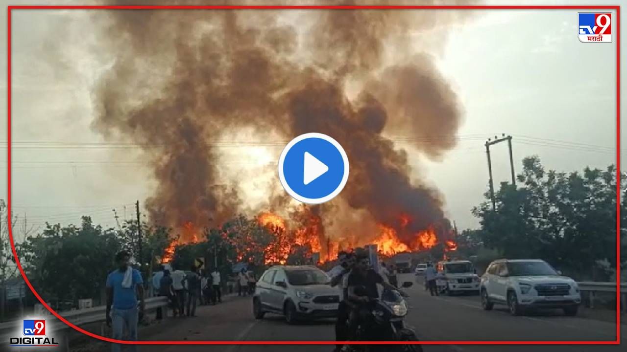 Chandrapur Fire : चंद्रपूरची आग अटोक्यात येईना, आता पेट्रोल पंपही आगीच्या विळख्यात, 20 किमी अंतरावरून दिसताहेत आगीचे लोळ