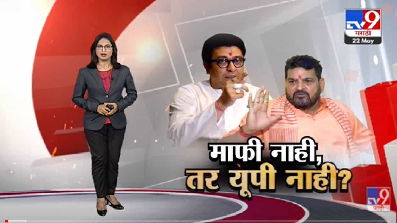 Special Report | माफी नाही, तर यूपी नाही ? बृजभूषण सिंह यांचं राज ठाकरेंना पुन्हा आव्हान -tv9