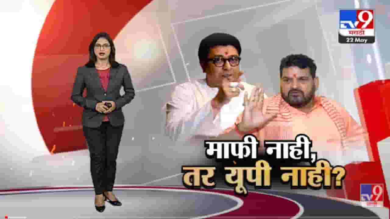 Special Report | माफी नाही, तर यूपी नाही ? बृजभूषण सिंह यांचं राज ठाकरेंना पुन्हा आव्हान -tv9 Special Report | माफी नाही, तर यूपी नाही ? बृजभूषण सिंह यांचं राज ठाकरेंना पुन्हा आव्हान -tv9