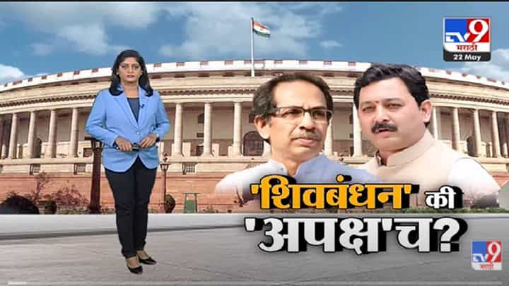 Special Report | संभाजी राजे शिवसेनेत प्रवेश करणार? हाती शिवबंधन बांधणार? सस्पेन्स वाढला -tv9 Special Report | संभाजी राजे शिवसेनेत प्रवेश करणार? हाती शिवबंधन बांधणार? सस्पेन्स वाढला -tv9