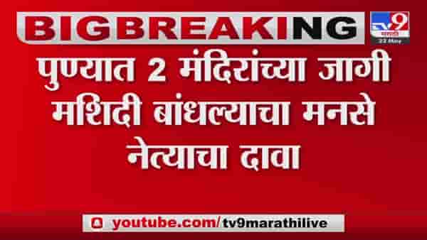 पुण्यातही दोन मंदिरांच्या जागी मशिदी