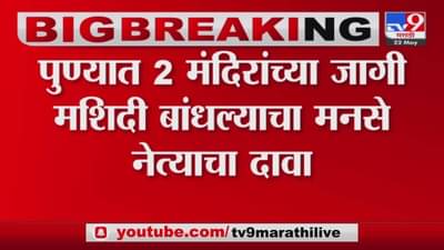 पुण्यातही दोन मंदिरांच्या जागी मशिदी