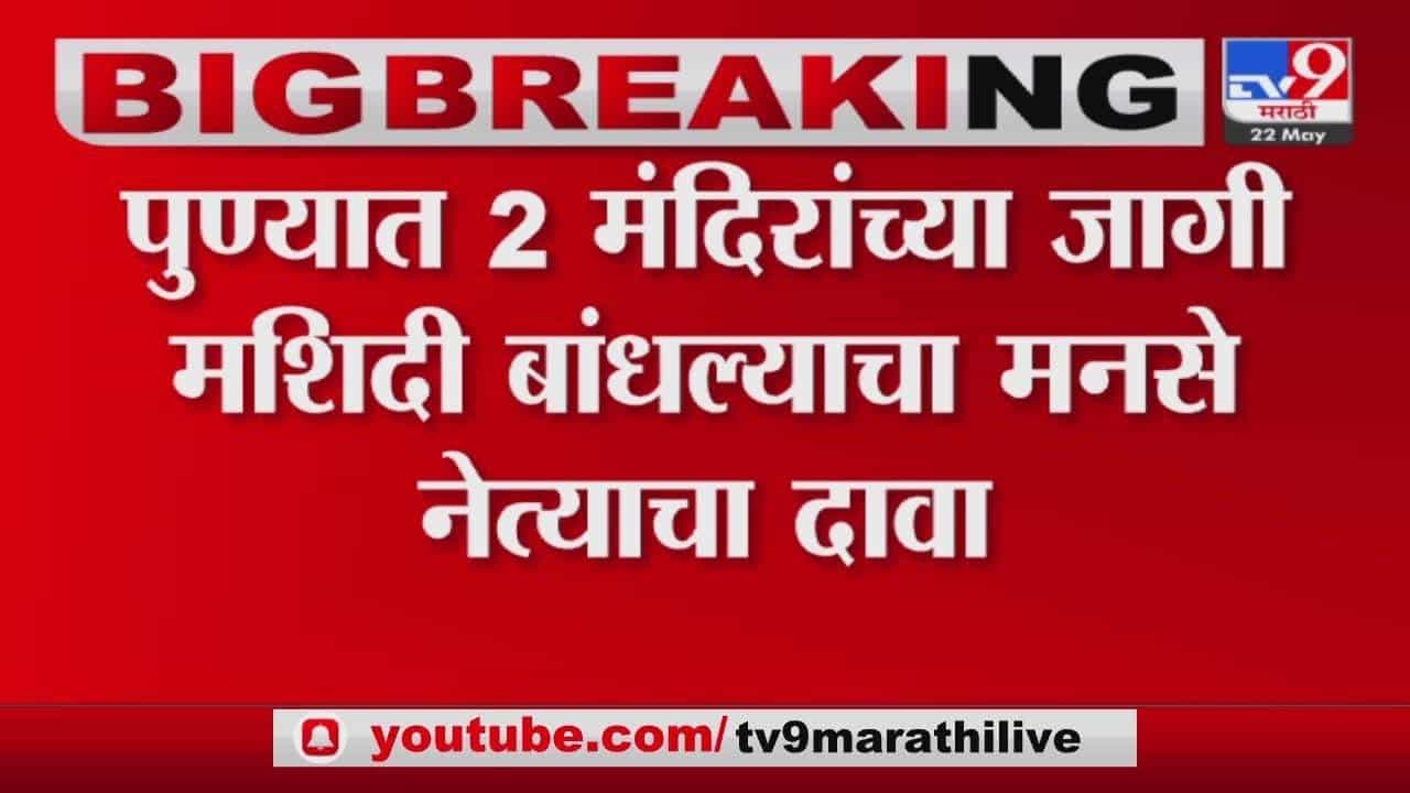 पुण्यातही दोन मंदिरांच्या जागी मशिदी पुण्यातही दोन मंदिरांच्या जागी मशिदी