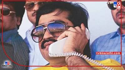 Shivsena on Dawood Gang: विरोधाची वैचारिक पातळी घसरल्याने भाजपचे ‘‘दाऊद दाऊद’’ सुरू, शिवसेनेचा हल्लाबोल