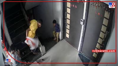 Video : बदलापुरात पाळीव कुत्र्याचा चिमुरड्यावर हल्ला, कुत्र्याच्या मालकावर पोलिसांकडून गुन्हा दाखल, व्हिडीओ सीसीटिव्हीत कैद