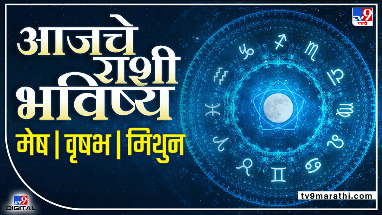 Daily Horoscope 24 May 2022: या’ राशीला होईल धनलाभ तर जमीन खरेदी करण्याची उत्तम संधी, जाणून घ्या आजचं राशी भविष्य