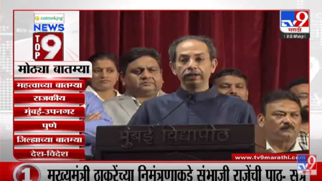 VIDEO : TOP 9 News | टॉप 9 न्यूज | 11 AM | 23 May 2022 VIDEO : TOP 9 News | टॉप 9 न्यूज | 11 AM | 23 May 2022