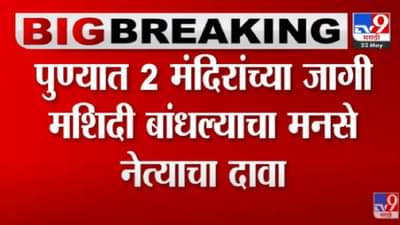 VIDEO : Pune | मनसे नेते अजय शिंदेंचं पालिका आणि पुरातत्व विभागाला पत्र