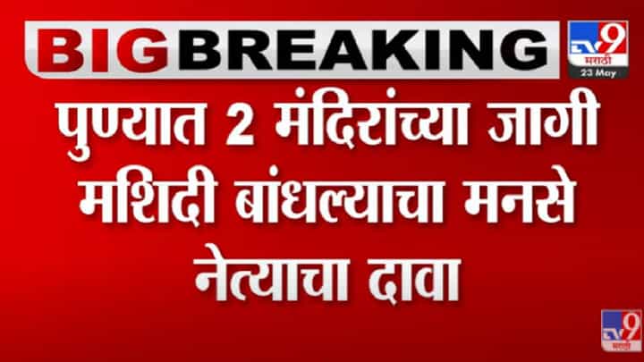 VIDEO : Pune | मनसे नेते अजय शिंदेंचं पालिका आणि पुरातत्व विभागाला पत्र VIDEO : Pune | मनसे नेते अजय शिंदेंचं पालिका आणि पुरातत्व विभागाला पत्र