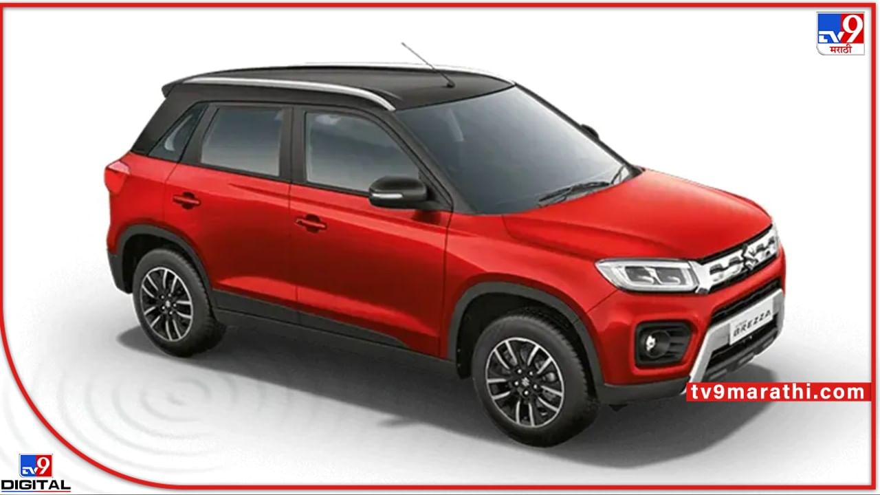 Maruti Brezza 2022: न्यू ब्रँड 'ब्रेझा'चा हटके लूक पाहिलात का? SUV सेगमेंटमध्ये मारुतीची धमाकेदार एण्ट्री Maruti Brezza 2022: न्यू ब्रँड 'ब्रेझा'चा हटके लूक पाहिलात का? SUV सेगमेंटमध्ये मारुतीची धमाकेदार एण्ट्री